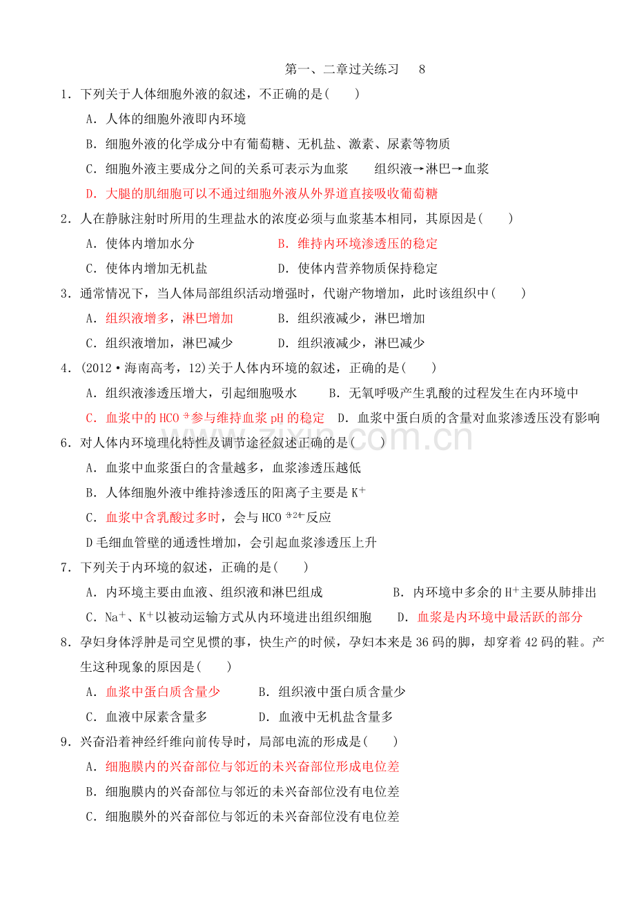高中生物必修三第一二章过关练习资料.doc_第1页
