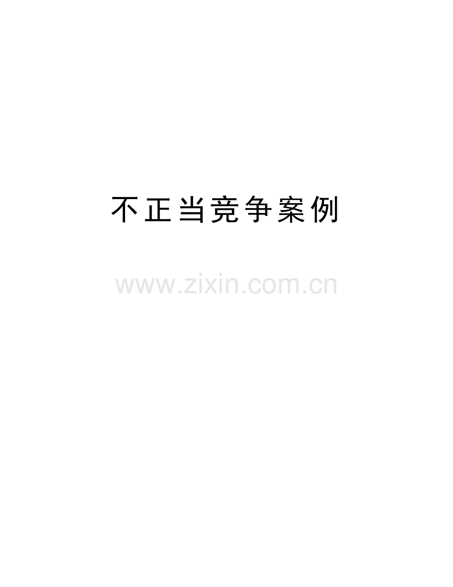 不正当竞争案例教学内容.doc_第1页