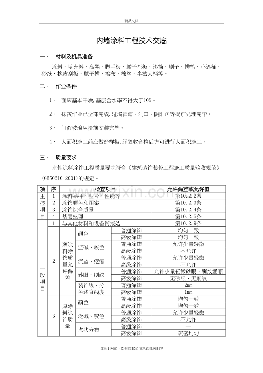 内墙涂料工程技术交底教学教材.docx_第2页