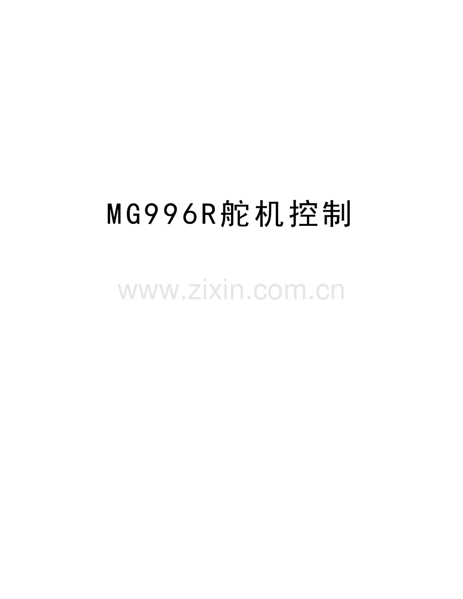 MG996R舵机控制说课讲解.doc_第1页