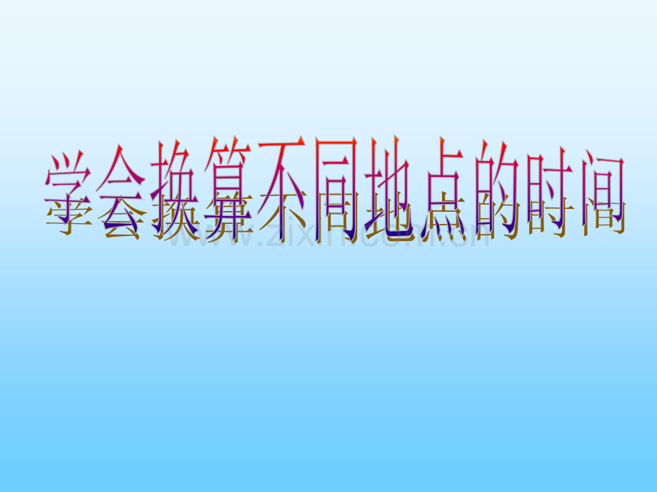 时区与区时(34张ppt)资料.ppt_第1页