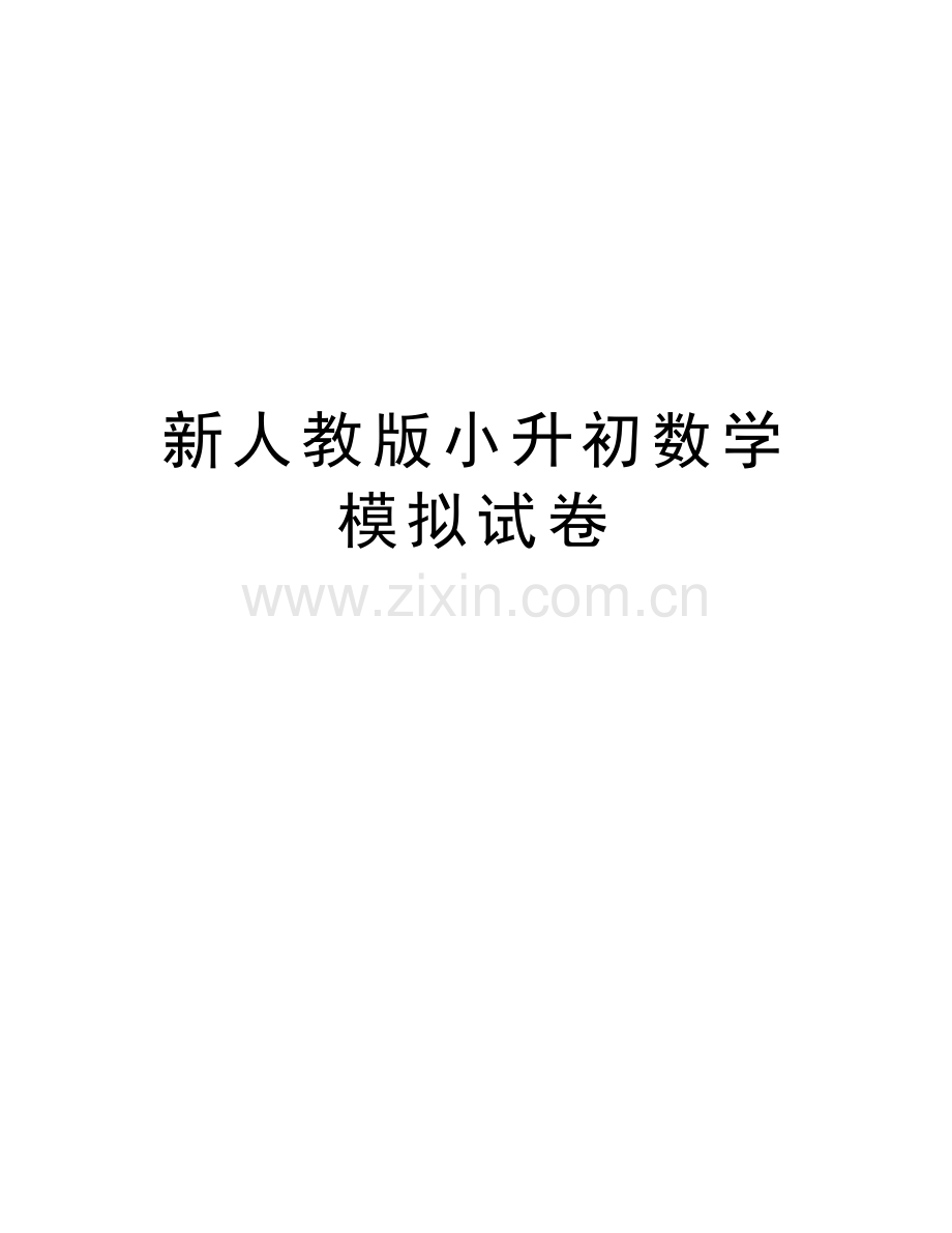 新人教版小升初数学模拟试卷复习课程.doc_第1页