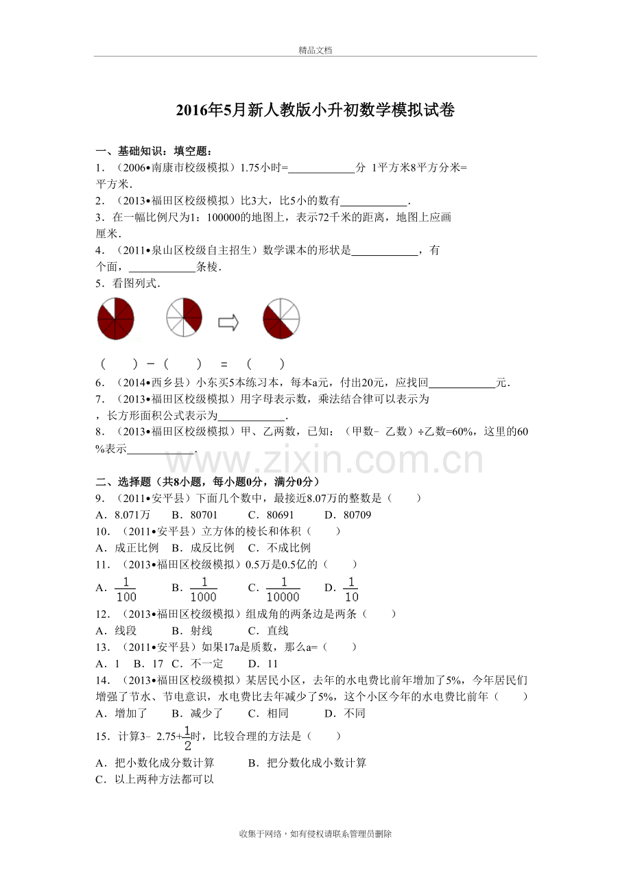新人教版小升初数学模拟试卷复习课程.doc_第2页