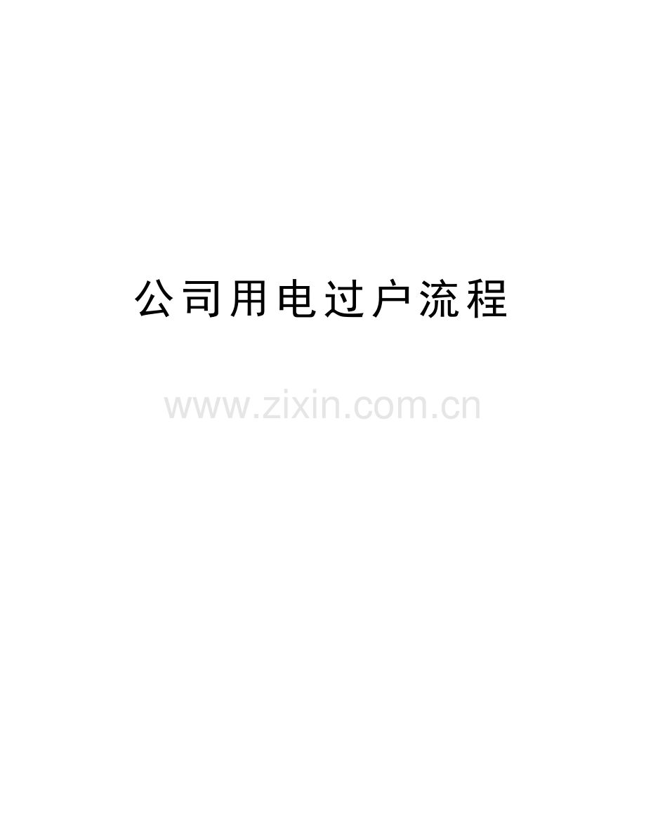 公司用电过户流程资料讲解.doc_第1页