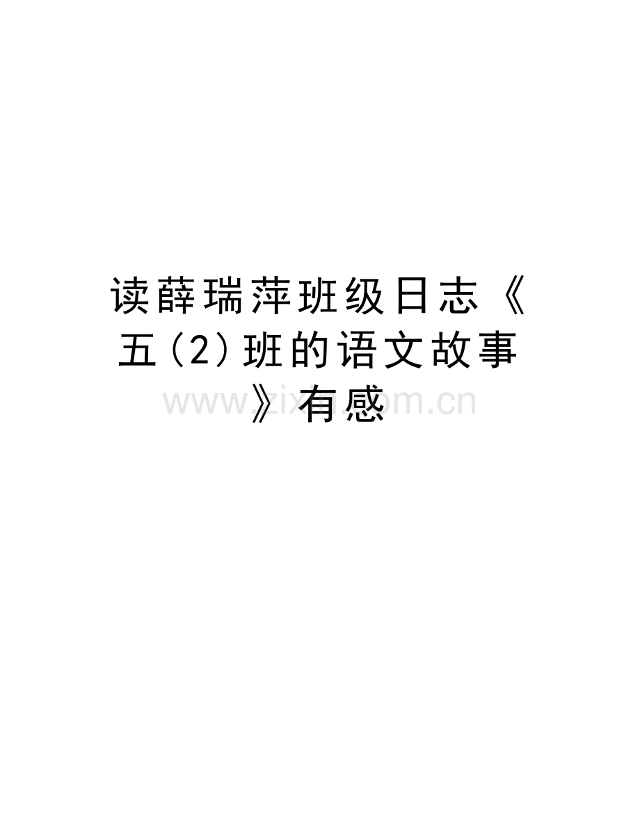 读薛瑞萍班级日志《五(2)班的语文故事》有感电子教案.doc_第1页