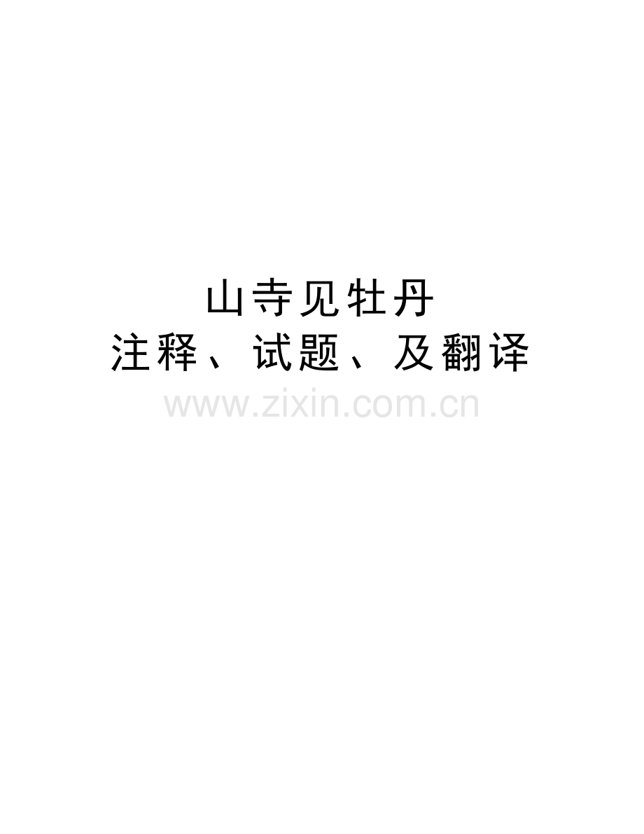 山寺见牡丹---注释、试题、及翻译培训讲学.doc_第1页