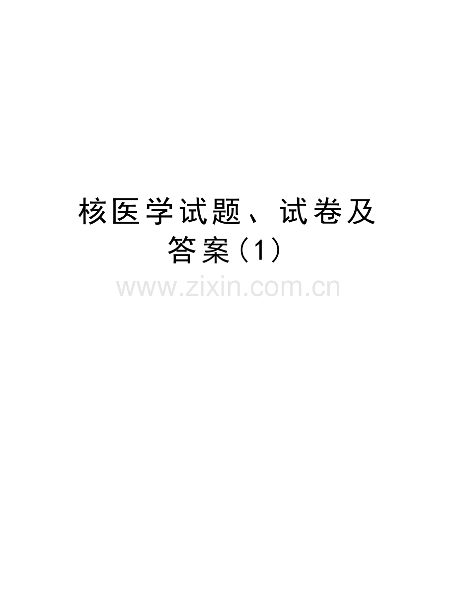 核医学试题、试卷及答案(1)doc资料.doc_第1页