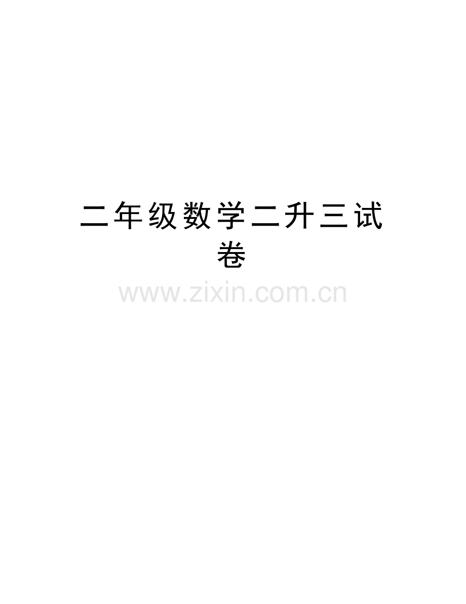 二年级数学二升三试卷讲课稿.doc_第1页