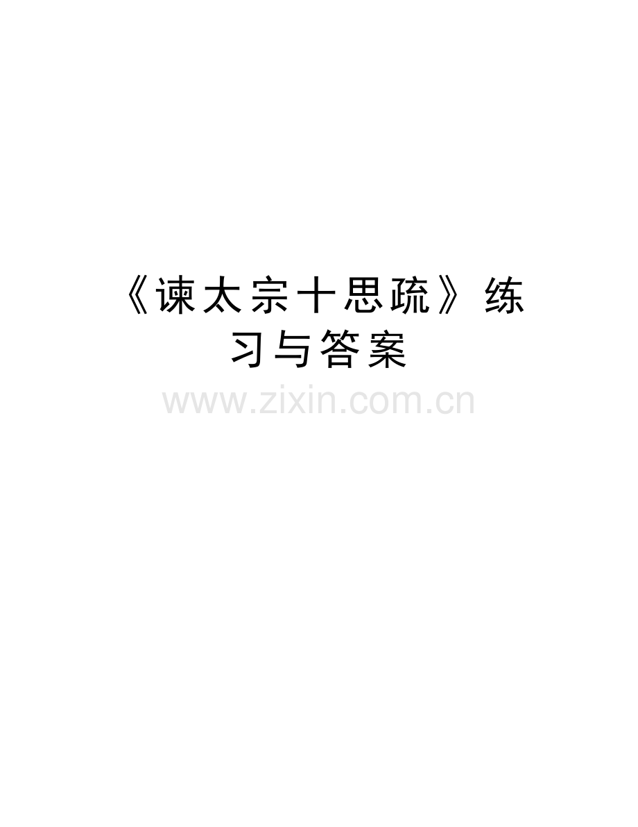 《谏太宗十思疏》练习与答案教学文案.doc_第1页