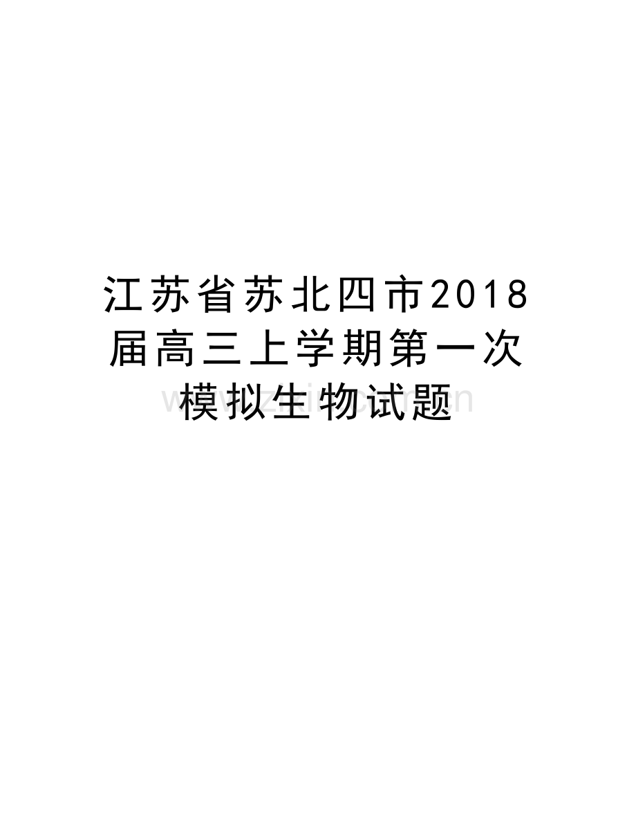 江苏省苏北四市2018届高三上学期第一次模拟生物试题说课讲解.doc_第1页