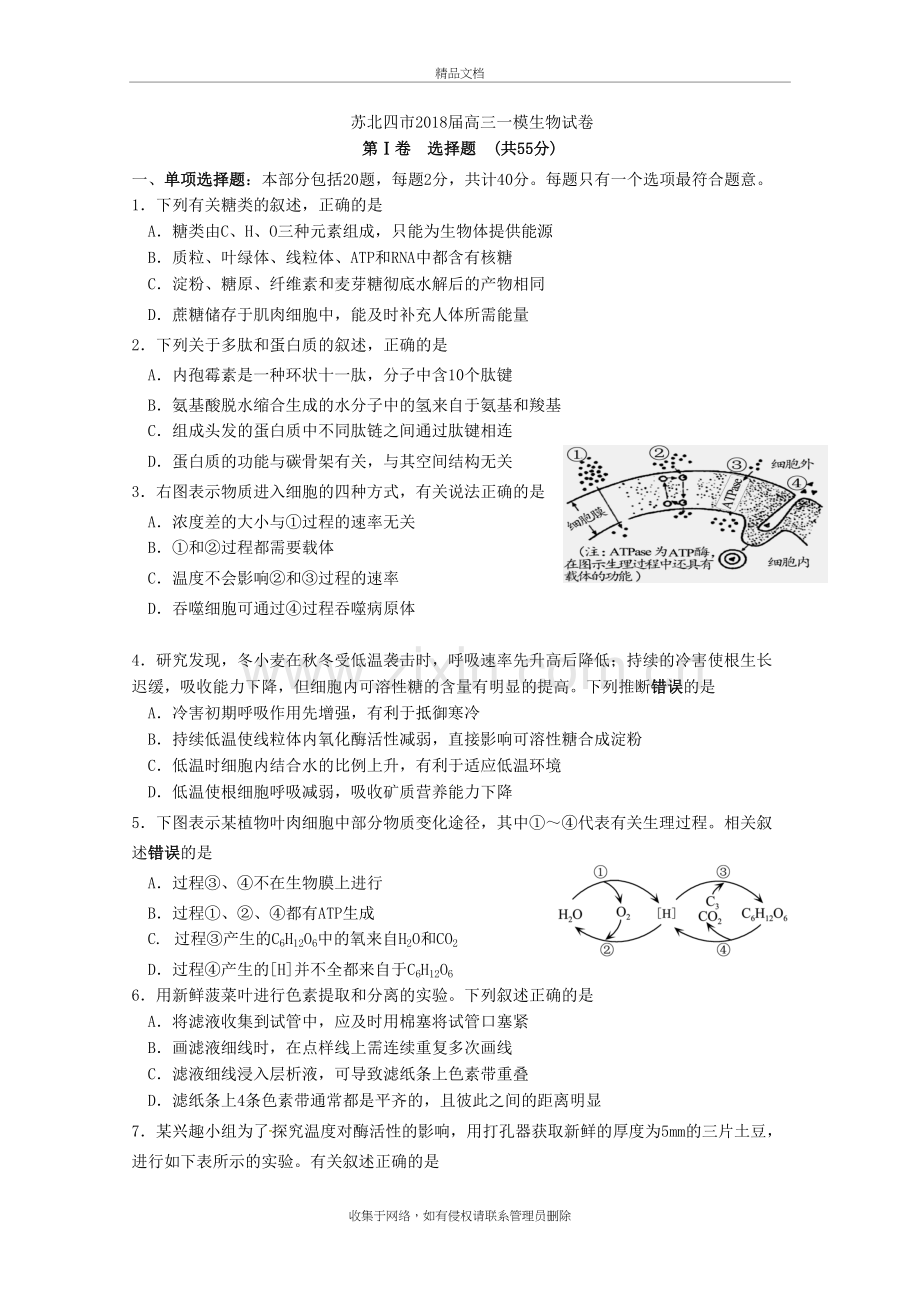 江苏省苏北四市2018届高三上学期第一次模拟生物试题说课讲解.doc_第2页