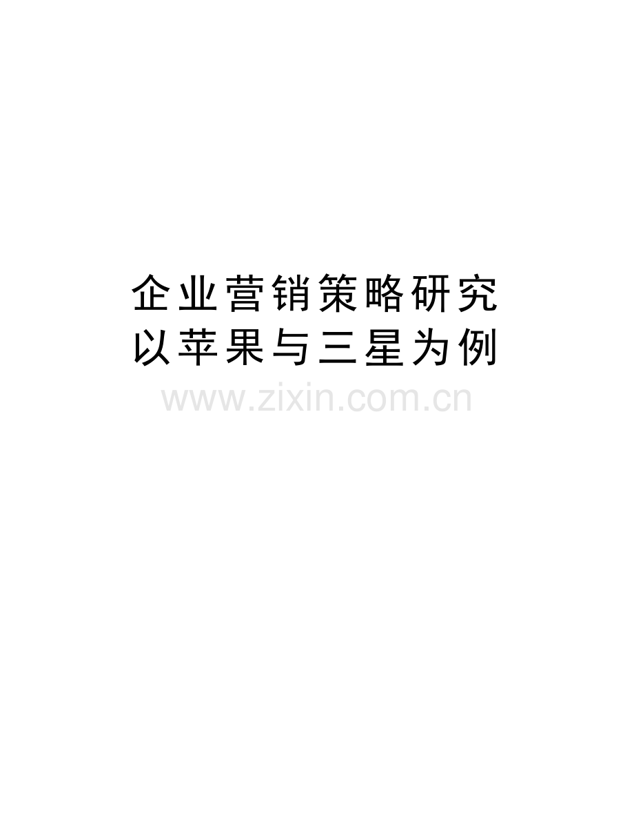企业营销策略研究-以苹果与三星为例电子教案.doc_第1页
