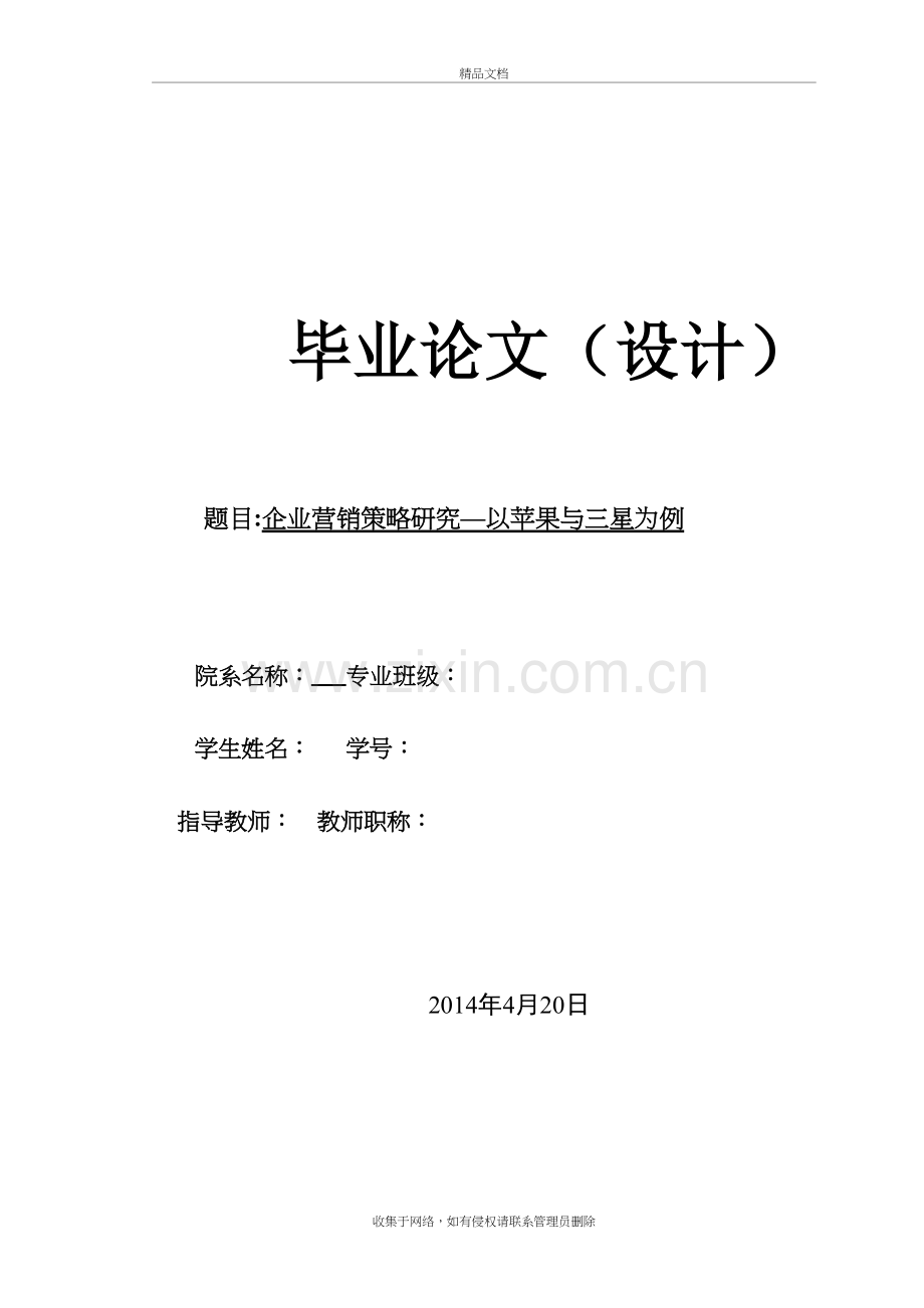 企业营销策略研究-以苹果与三星为例电子教案.doc_第2页