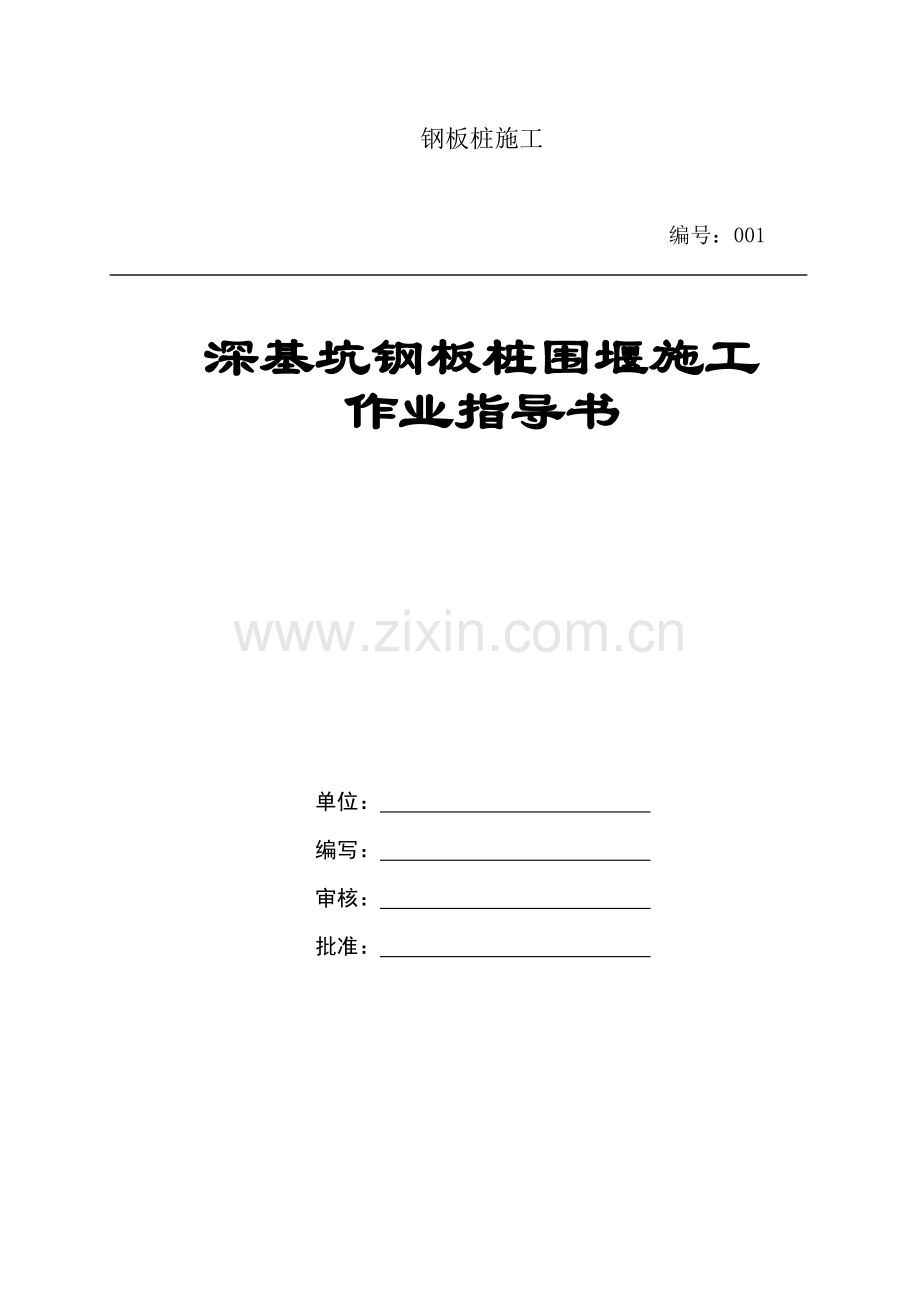 深基坑钢板桩围堰施工作业指导书讲课稿.doc_第1页