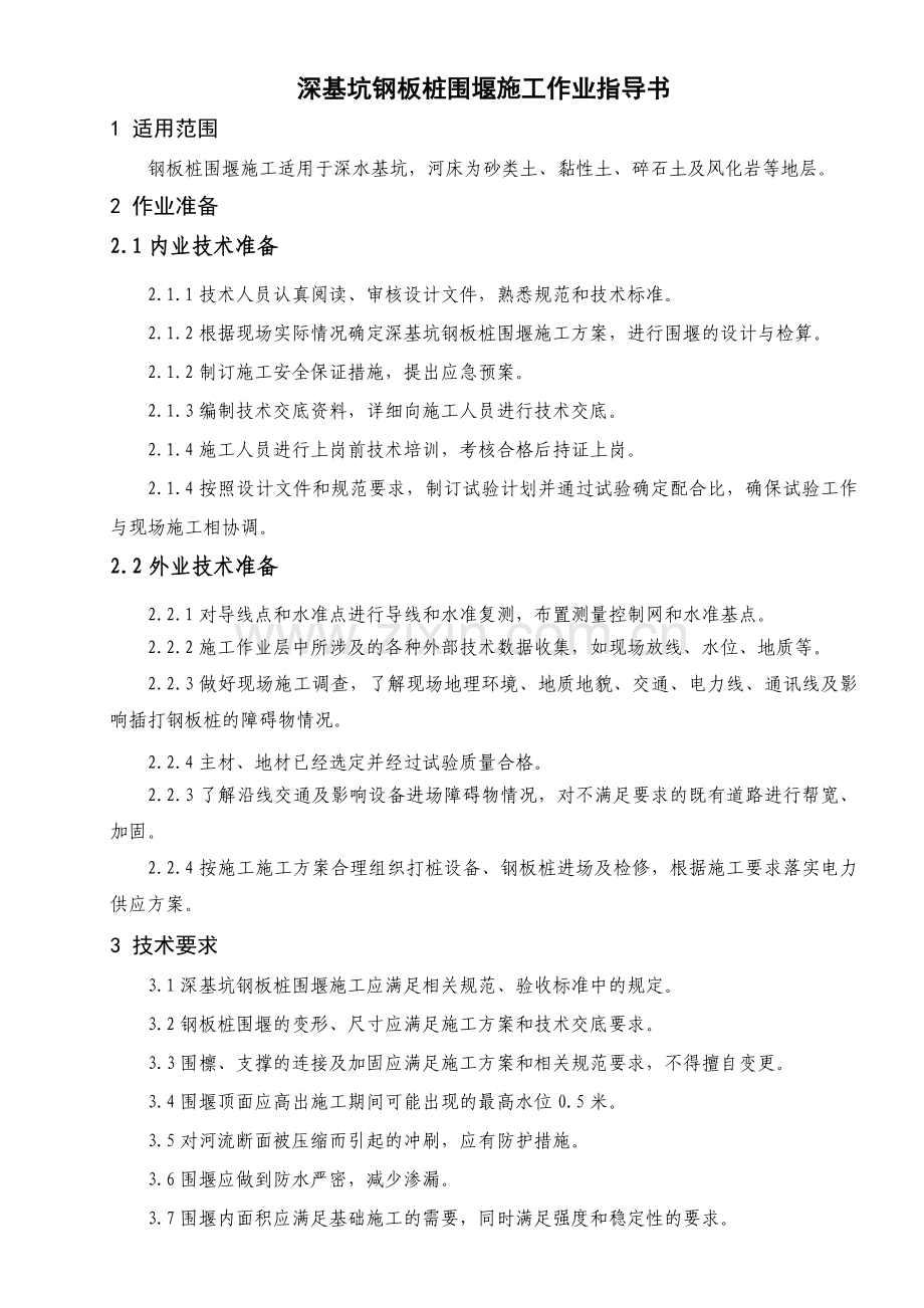 深基坑钢板桩围堰施工作业指导书讲课稿.doc_第2页