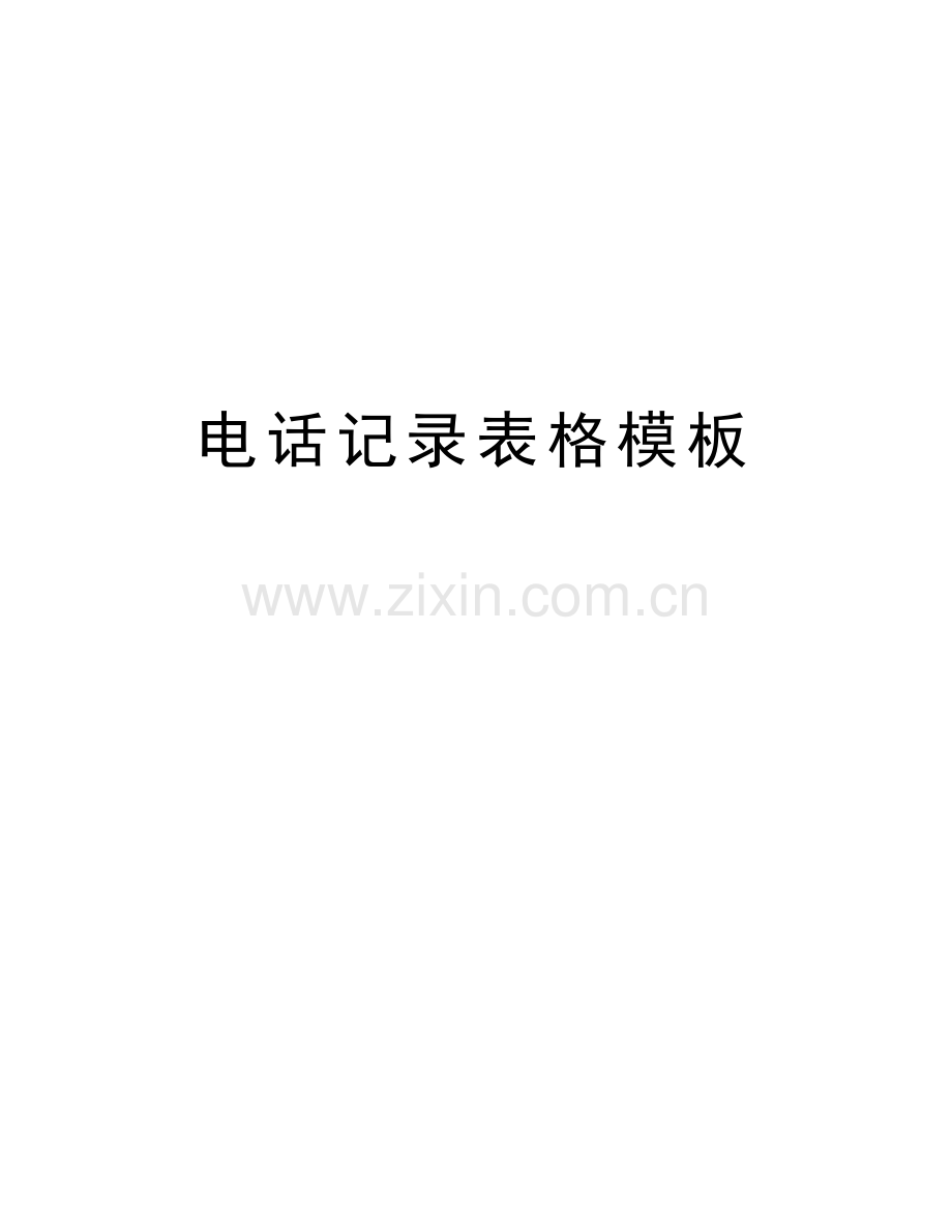 电话记录表格模板教学教材.doc_第1页