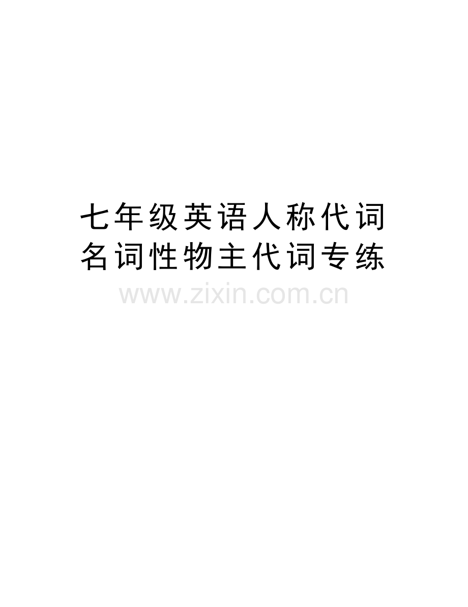 七年级英语人称代词名词性物主代词专练电子教案.doc_第1页