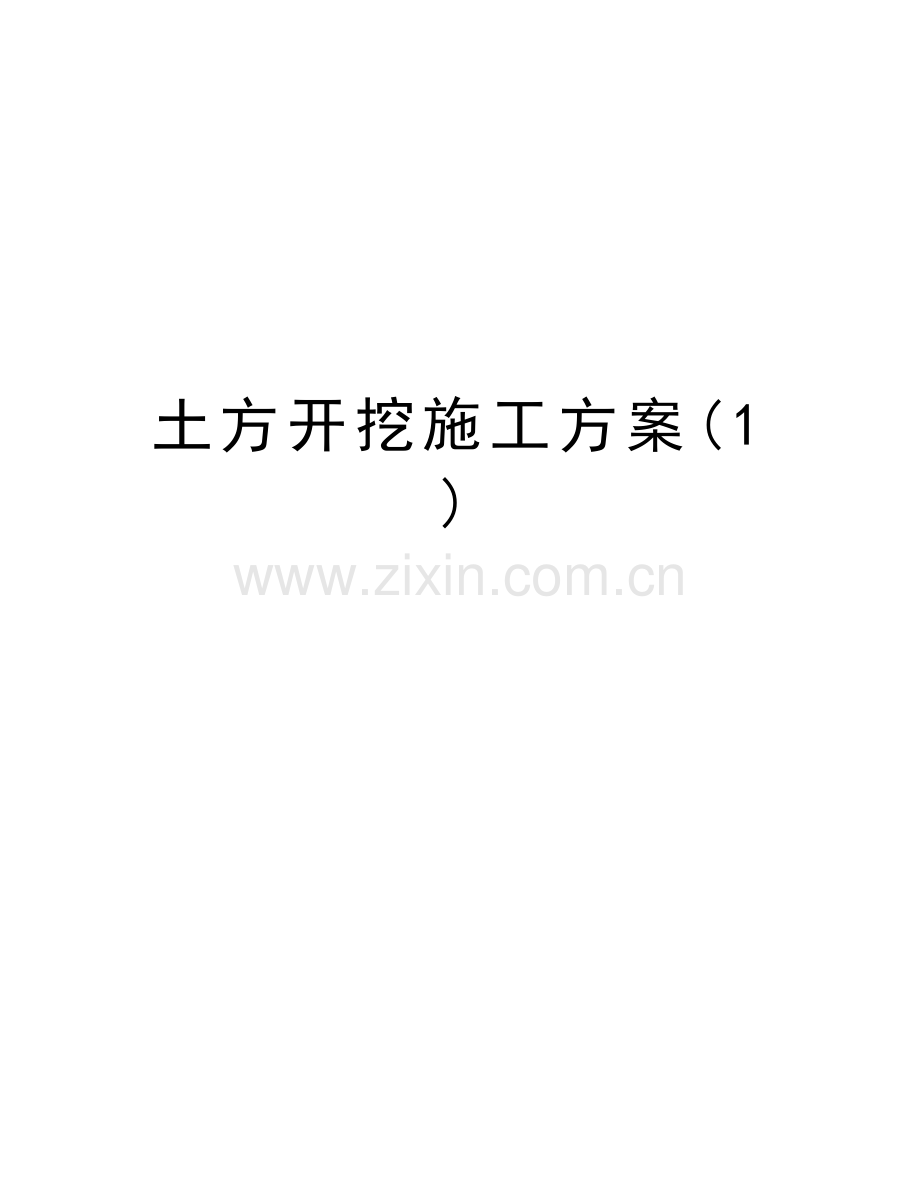 土方开挖施工方案(1)培训资料.doc_第1页