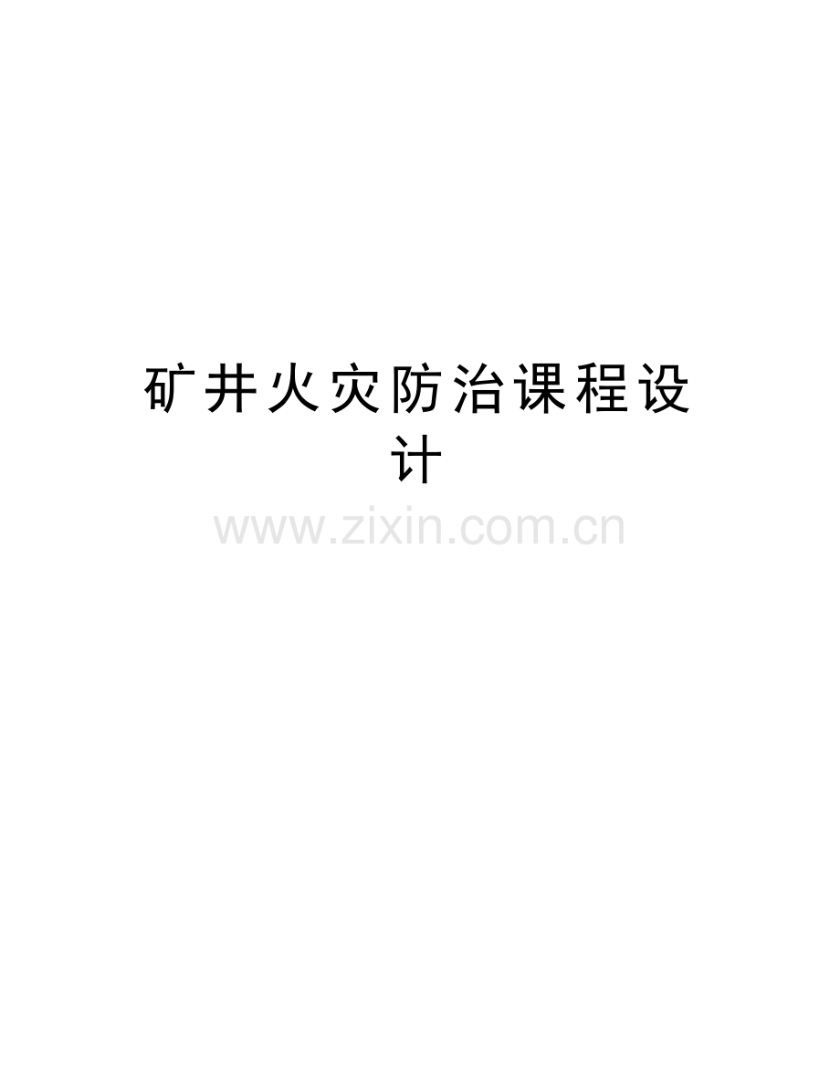 矿井火灾防治课程设计教学提纲.doc_第1页