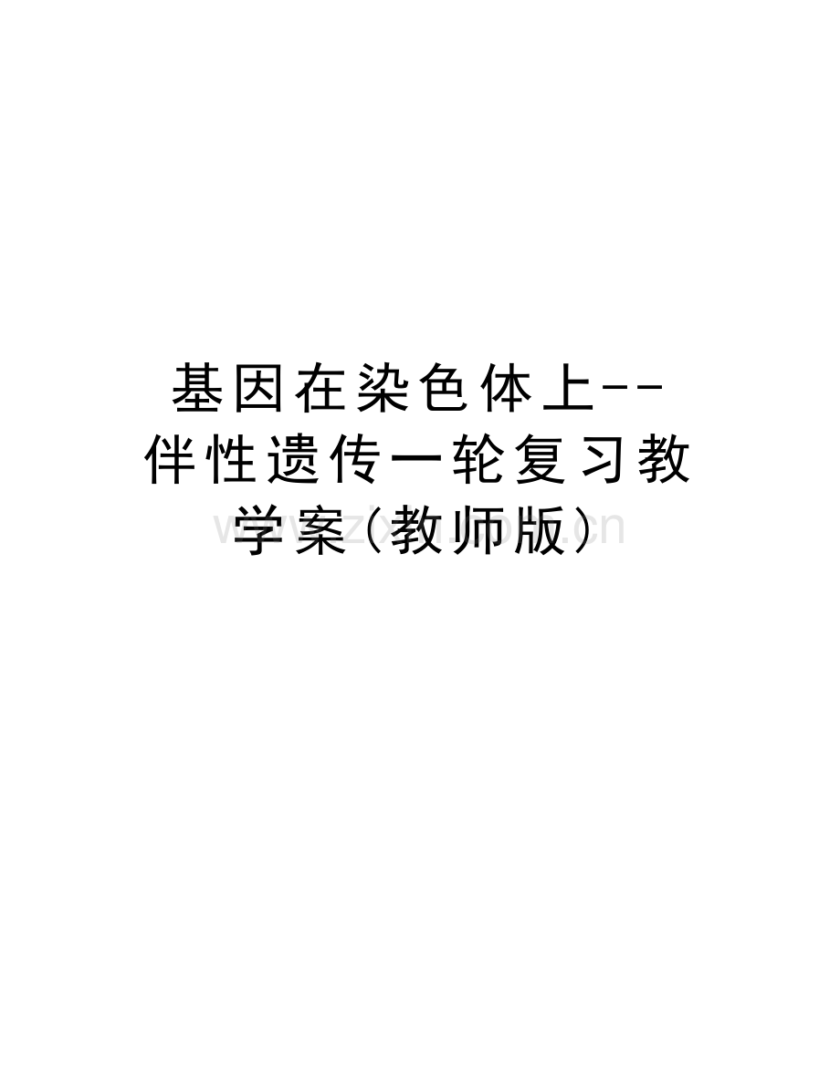 基因在染色体上--伴性遗传一轮复习教学案(教师版)培训资料.doc_第1页