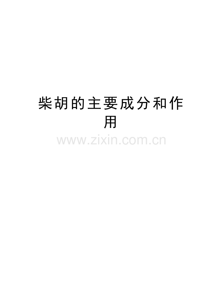 柴胡的主要成分和作用教学内容.doc_第1页