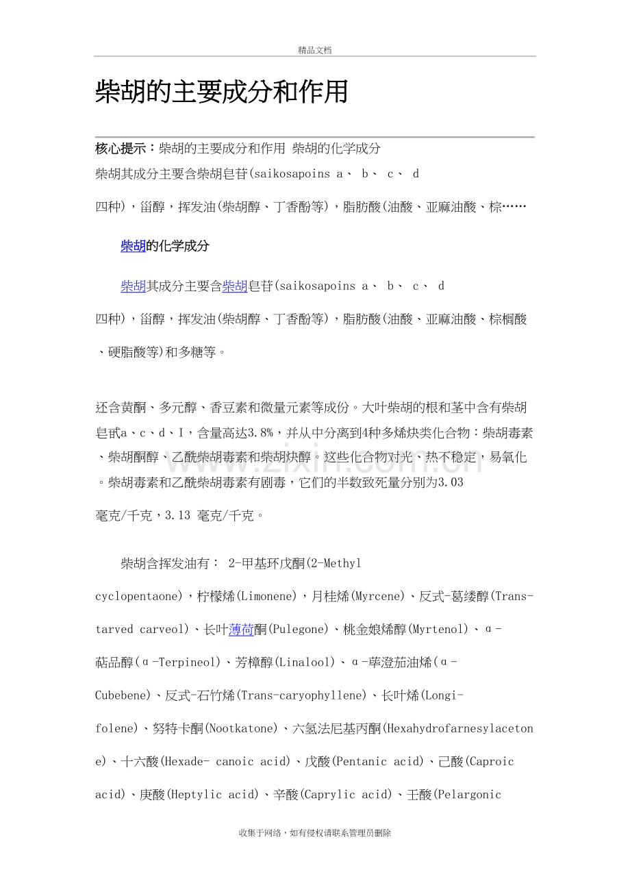 柴胡的主要成分和作用教学内容.doc_第2页