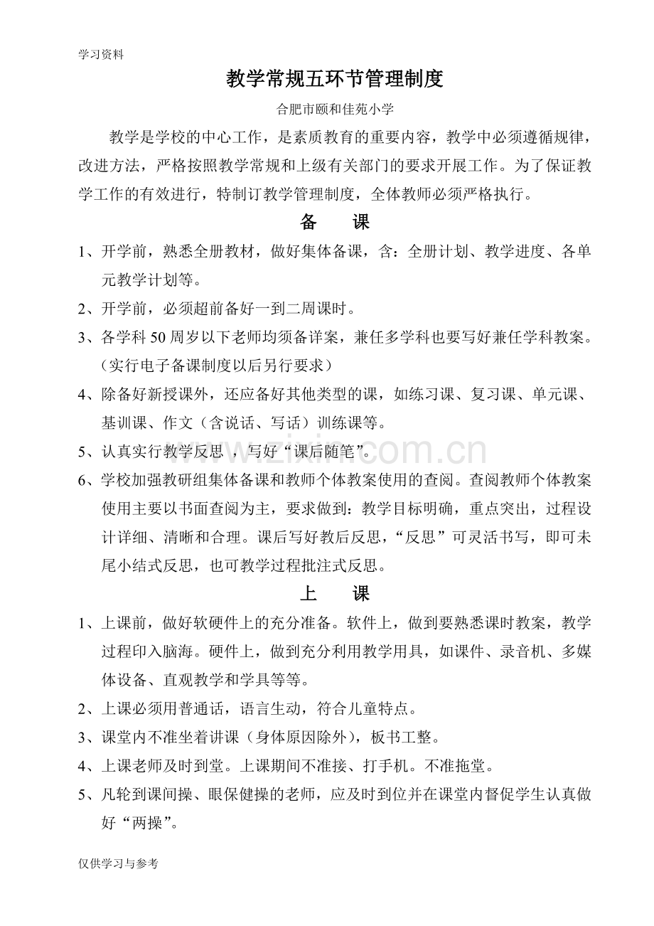 完整教学常规五环节要求教程文件.doc_第1页