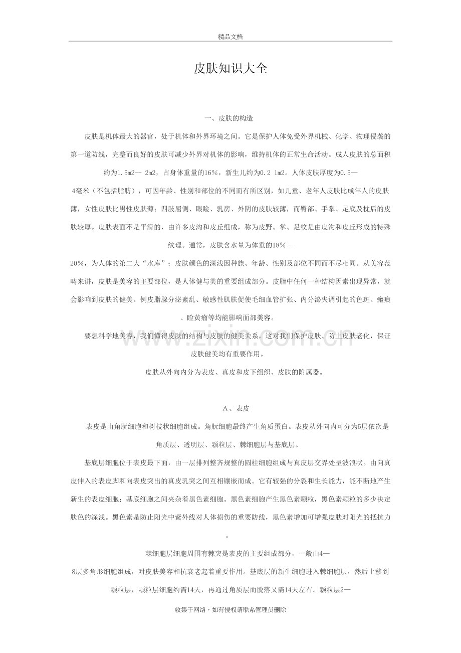 皮肤知识大全复习过程.doc_第2页