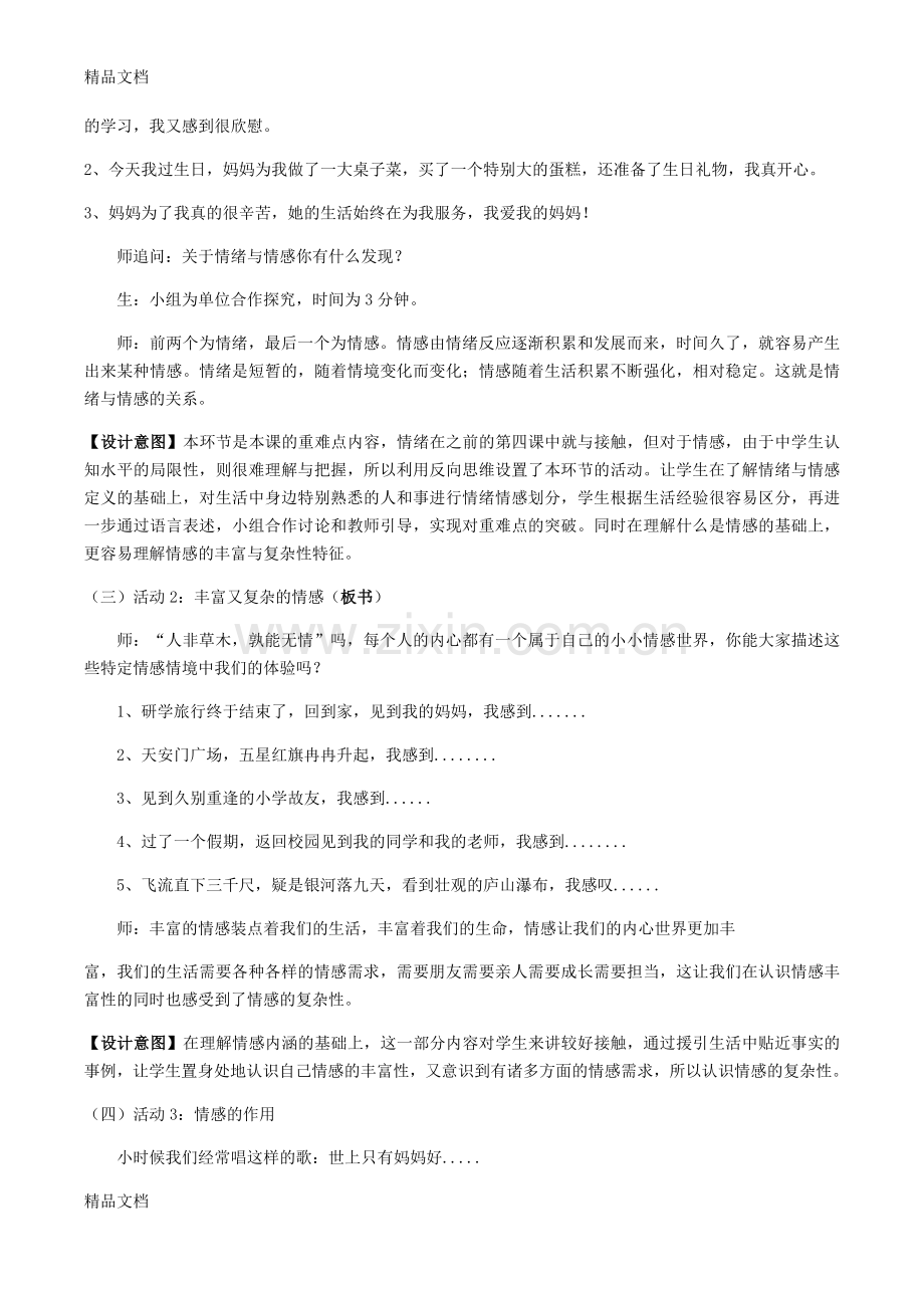 我们的情感世界说课材料.doc_第2页
