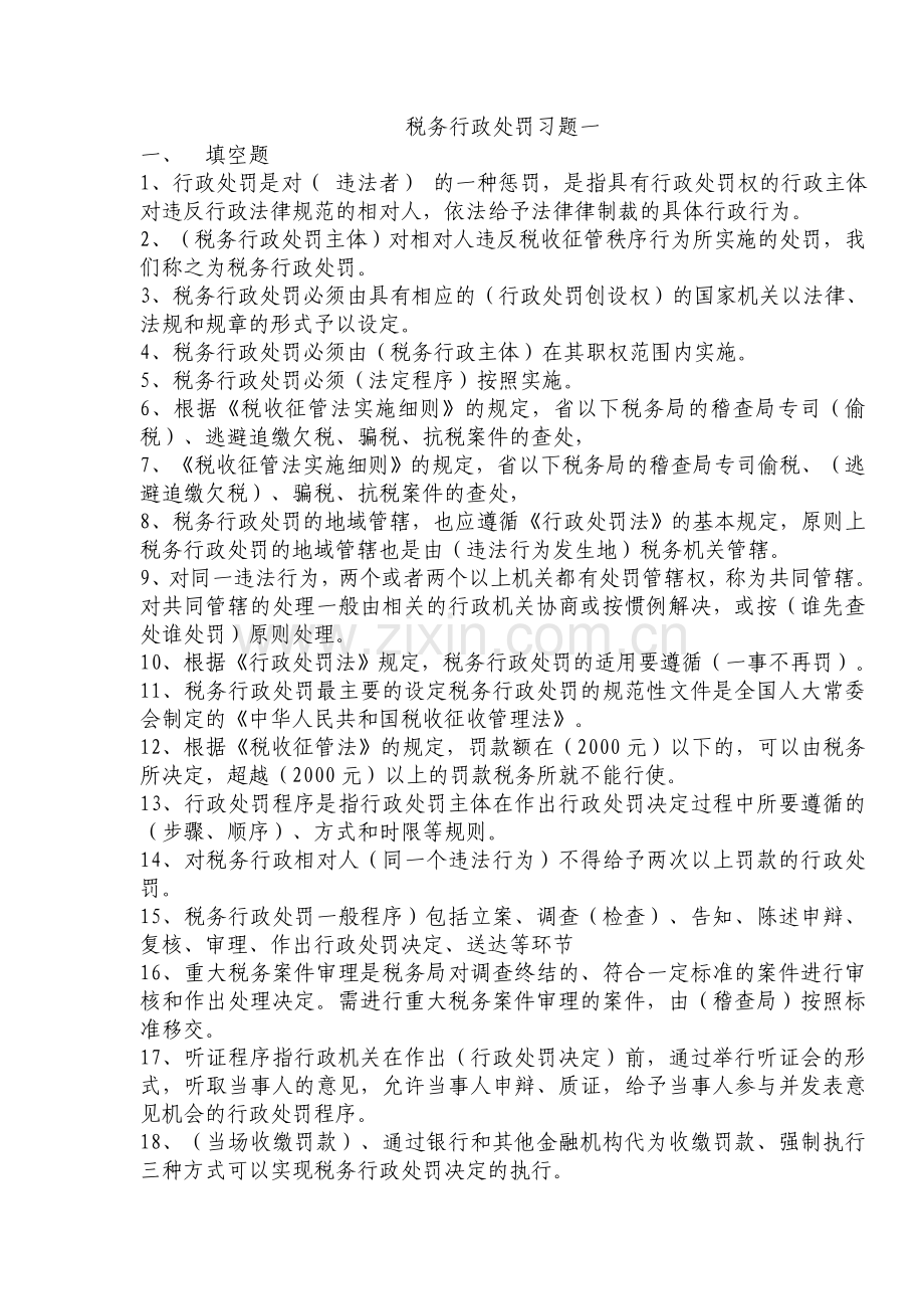税务行政处罚习题一(整理后)教学提纲.doc_第1页