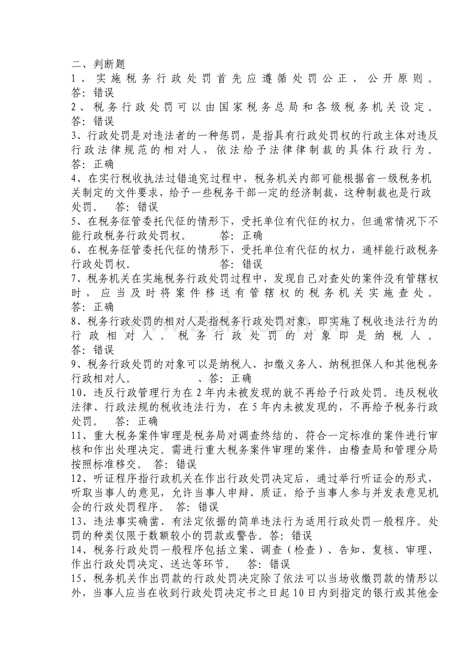 税务行政处罚习题一(整理后)教学提纲.doc_第2页