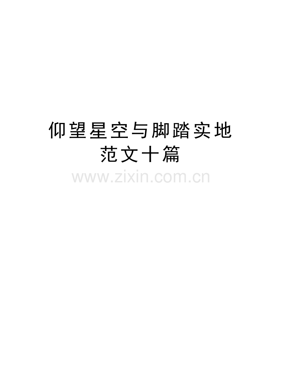 仰望星空与脚踏实地范文十篇教学提纲.doc_第1页