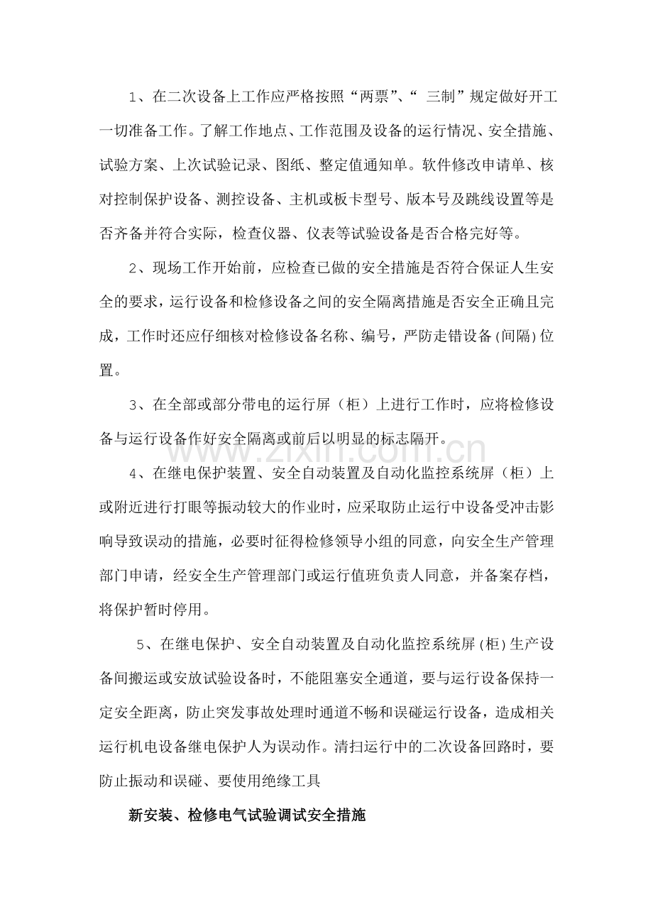 电气设备检修安全注意事项教学文案.doc_第1页