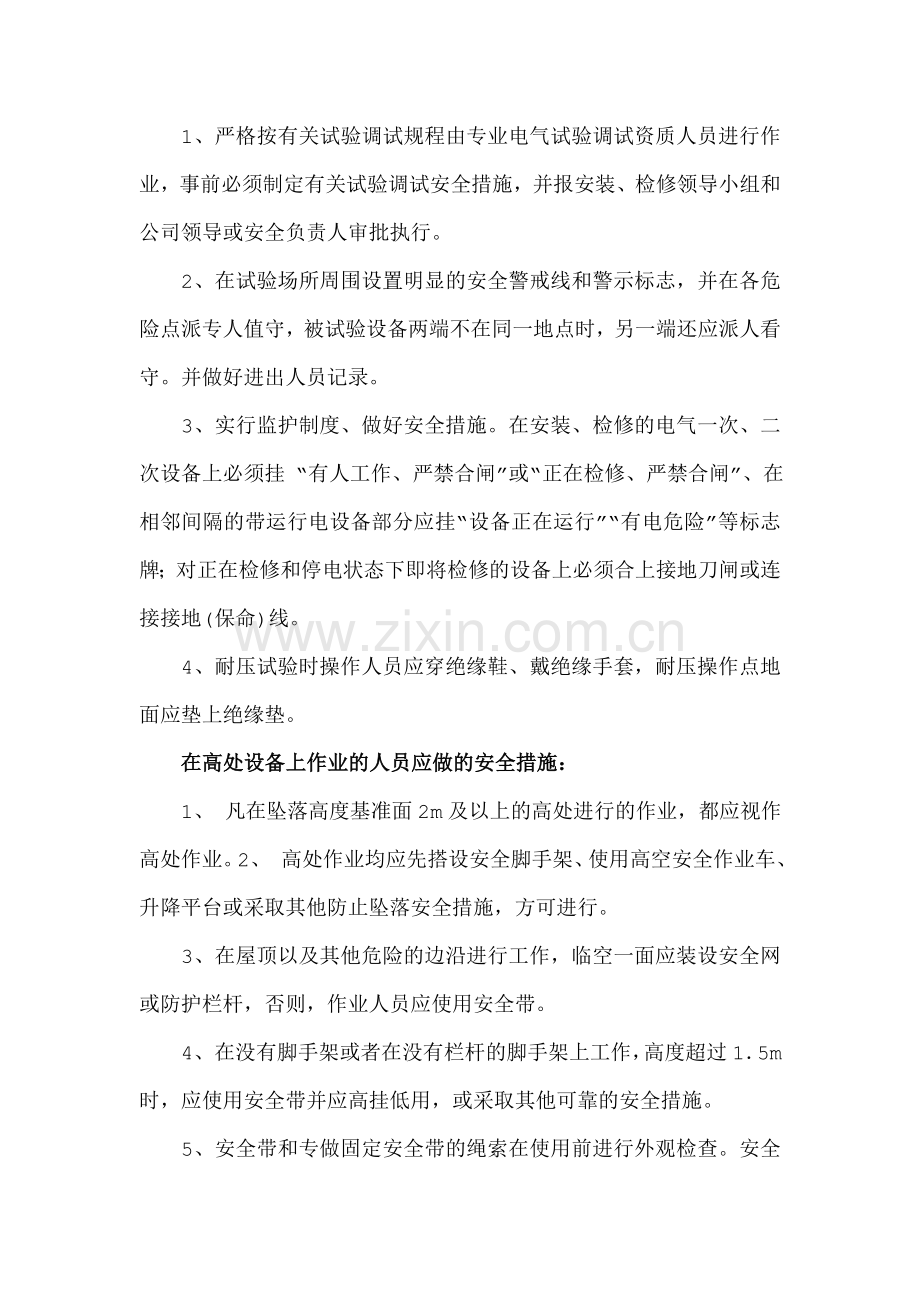 电气设备检修安全注意事项教学文案.doc_第2页