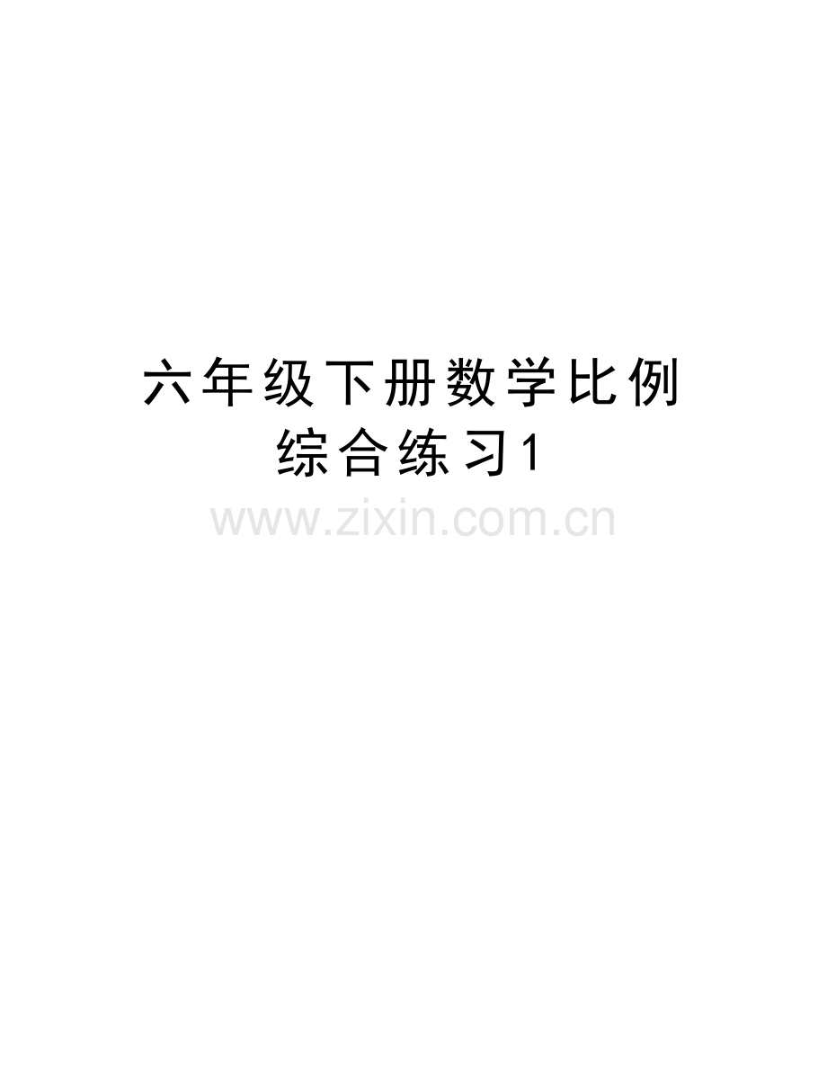 六年级下册数学比例综合练习1教学内容.doc_第1页
