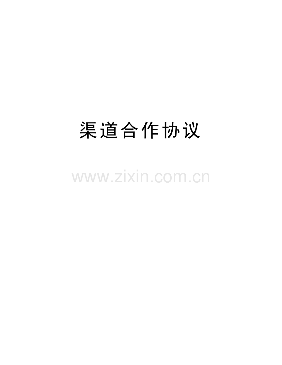 渠道合作协议讲课讲稿.doc_第1页