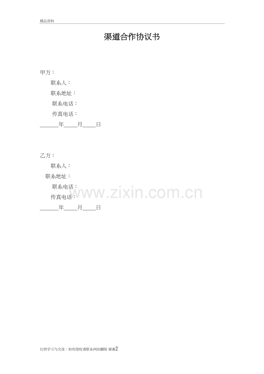 渠道合作协议讲课讲稿.doc_第2页