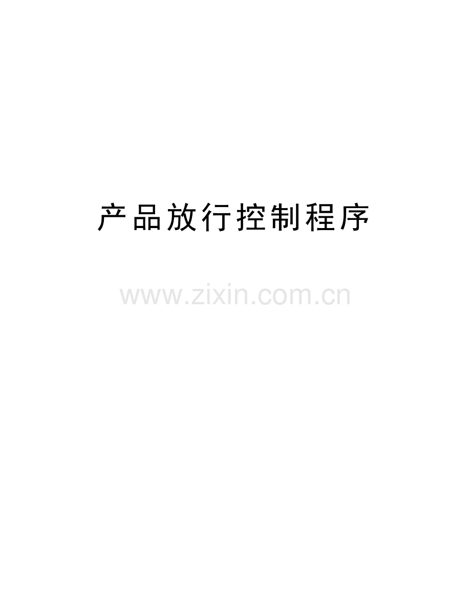 产品放行控制程序doc资料.doc_第1页