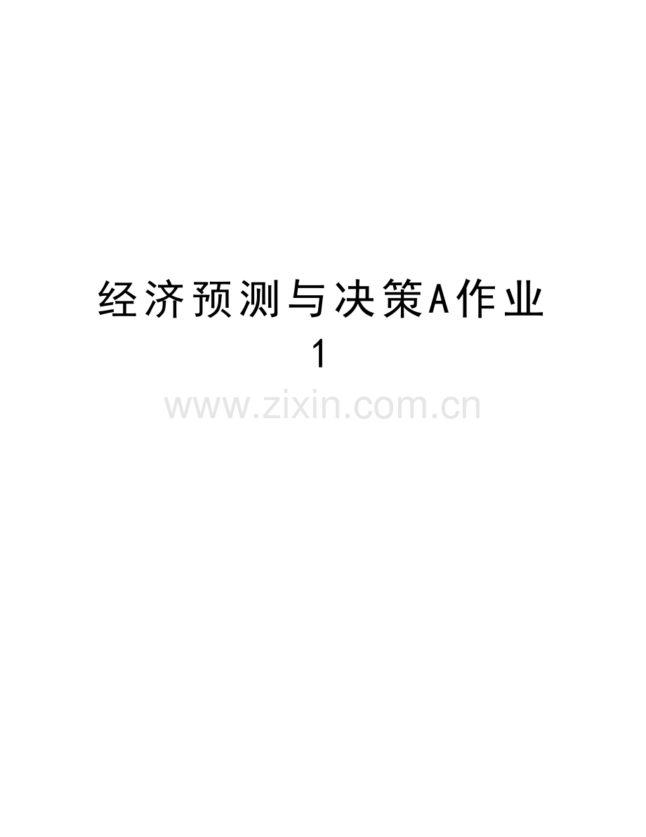 经济预测与决策A作业1上课讲义.doc_第1页