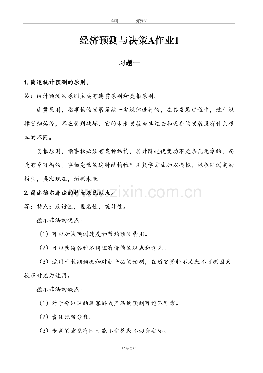 经济预测与决策A作业1上课讲义.doc_第2页