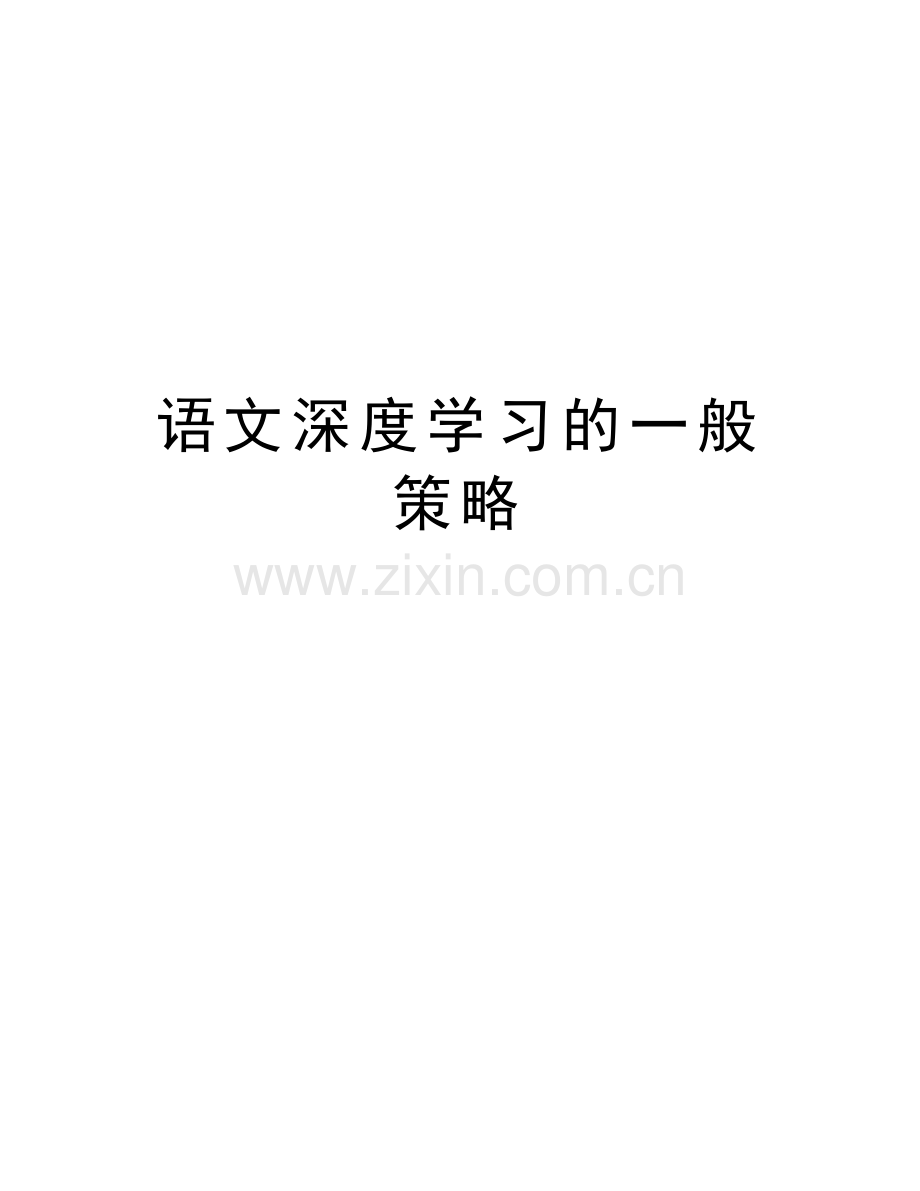 语文深度学习的一般策略电子教案.doc_第1页