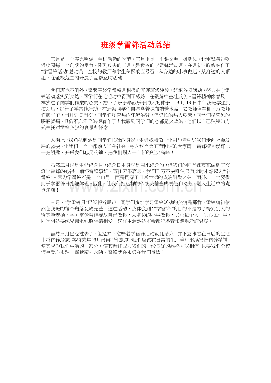 班级学雷锋活动总结与班级安全工作总结(多篇范文)汇编培训课件.doc_第1页