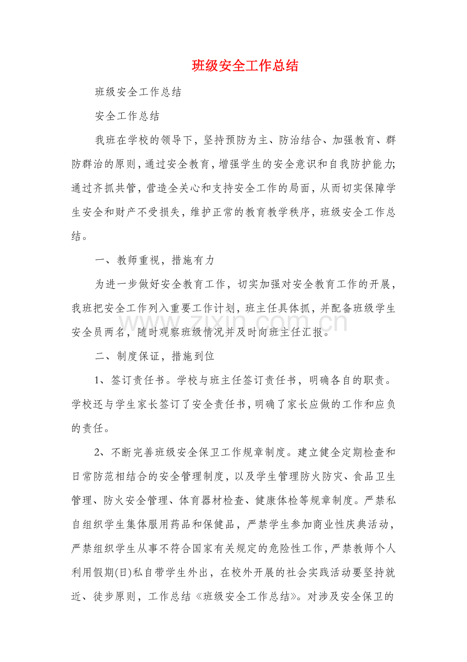 班级学雷锋活动总结与班级安全工作总结(多篇范文)汇编培训课件.doc_第2页