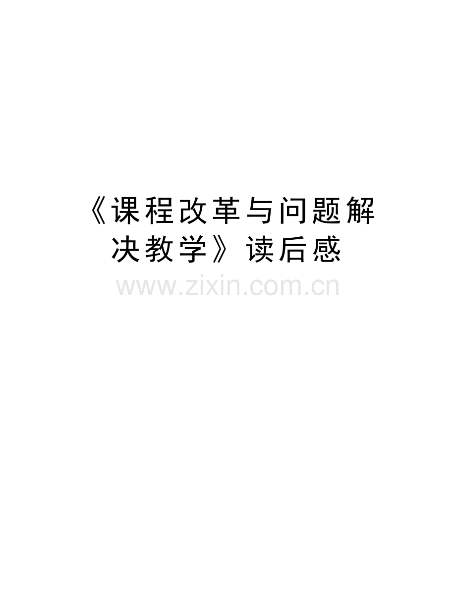 《课程改革与问题解决教学》读后感教学文稿.doc_第1页
