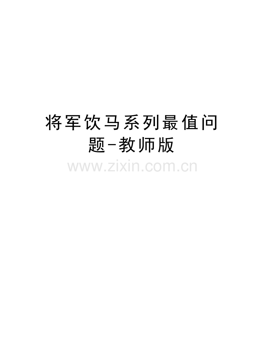 将军饮马系列最值问题-教师版教学提纲.doc_第1页