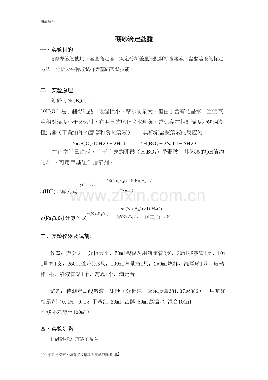 硼砂滴定盐酸复习过程.doc_第2页
