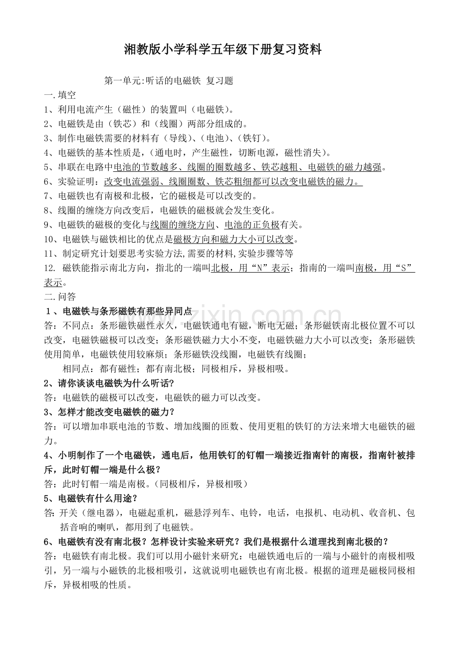 湘教版小学科学五年级下册复习资料复习进程.doc_第1页