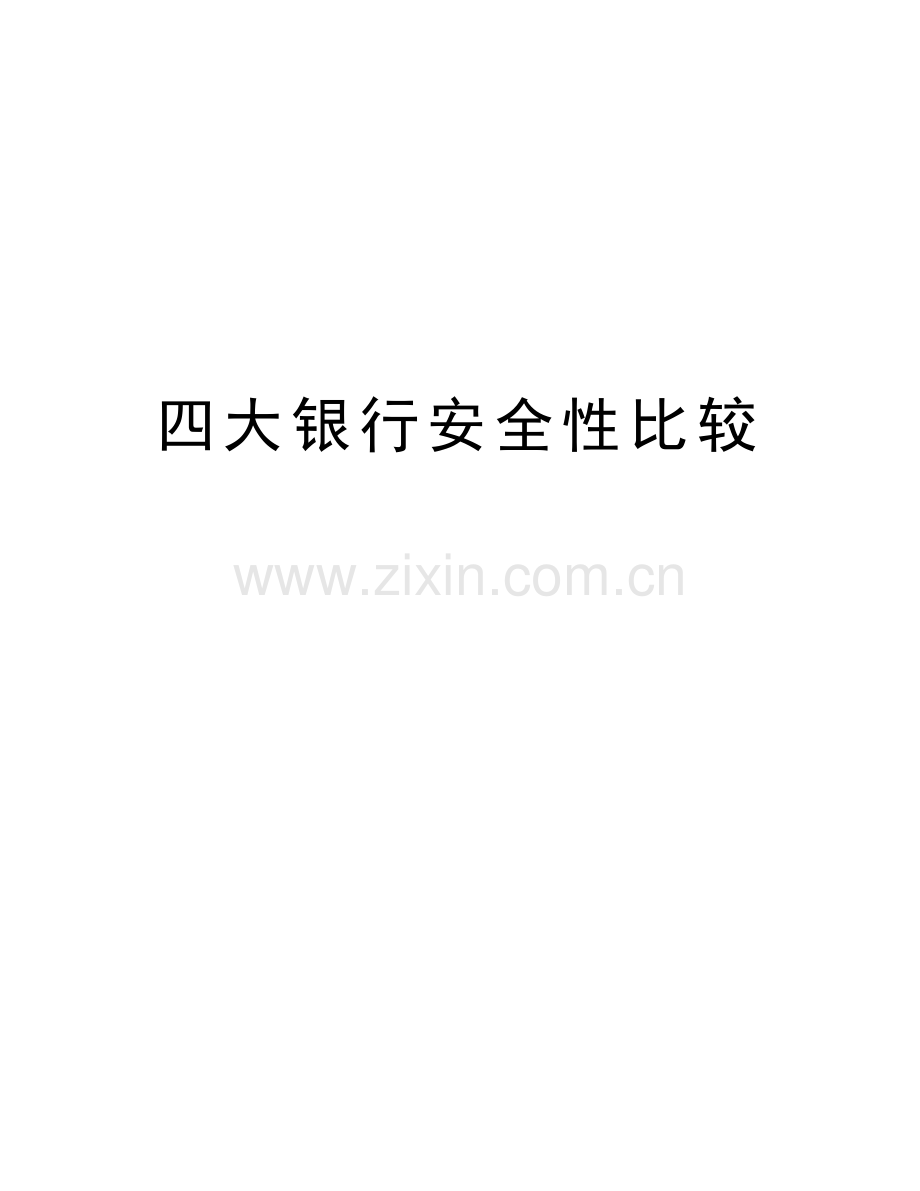 四大银行安全性比较doc资料.doc_第1页