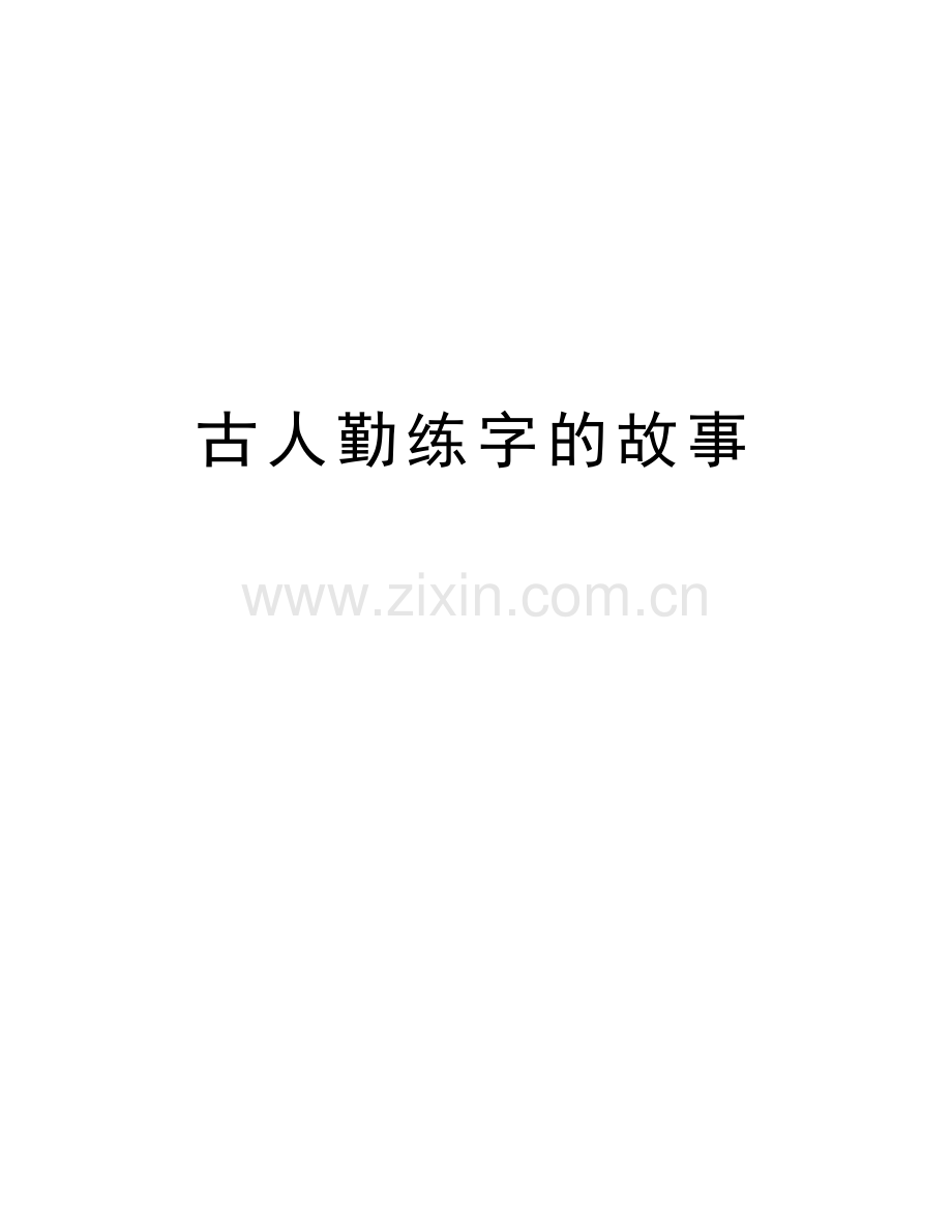 古人勤练字的故事学习资料.doc_第1页