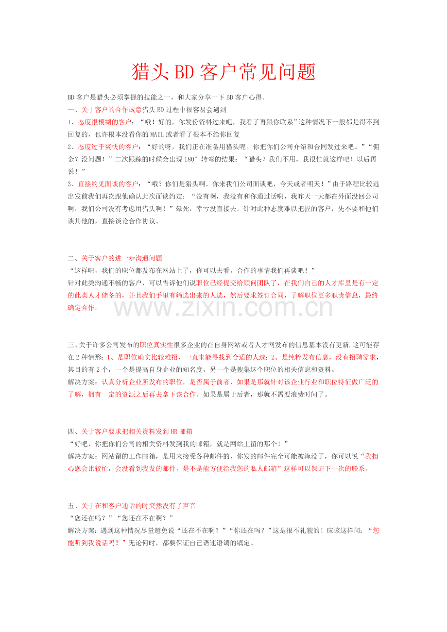 猎头bd客户常见问题教学提纲.doc_第1页